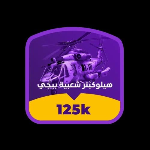 شعبية ببجي هيلوكبتر 125K - خصم رائع والشحن في 30 ث...