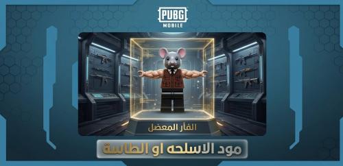 الفار الامع- مود الأسلحة او الطاسة خصم رائع والشحن...