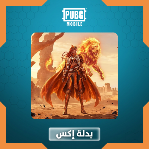 بدلة x هيئة اللهب-ببجي