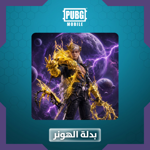 بدلة الهونر 2-ببجي