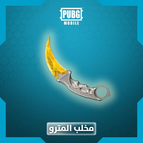 مخلب المترو-ببجي