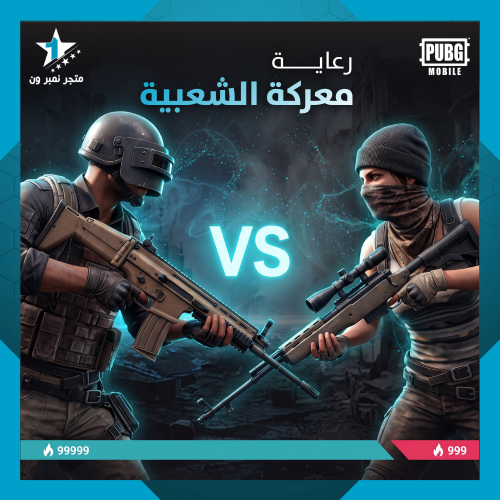 رعاية معركة الشعبية