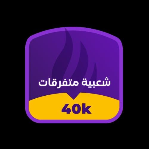 شعبية ببجي متفرقات 40000 - خصم رائع والشحن في 30 ث...
