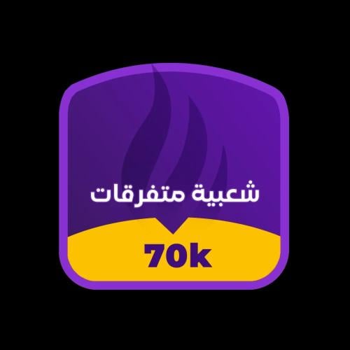 شعبية ببجي متفرقات 70000 - خصم رائع والشحن في 30 ث...