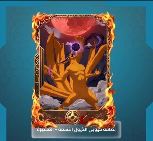 بطاقة كيوبي- العشيرة خصم رائع والشحن في 30 ثانيه-ب...