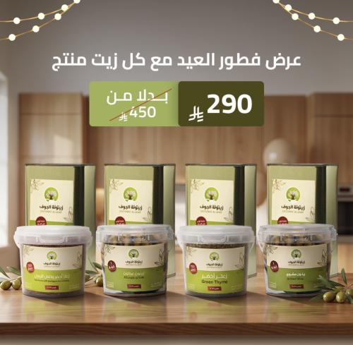 عرض فطور العيد مع كل زيت منتج