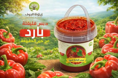 دبس فليفلة ٥٠٠ جرام بارد