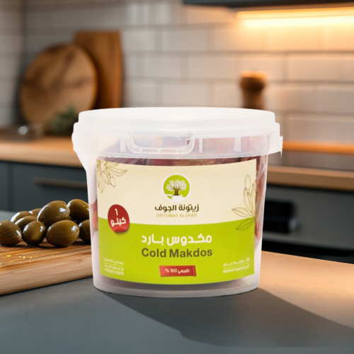 مكدوس بارد - 1 كيلو