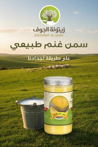 سمن غنم طبيعيي