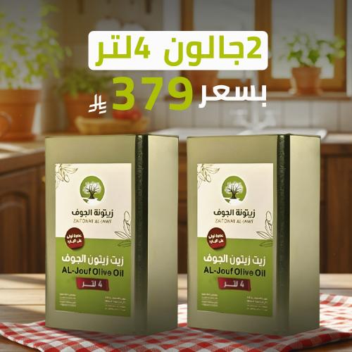 2 جالون 4 لتر = 8 لتر زيت زيتون عصره أولى على البا...