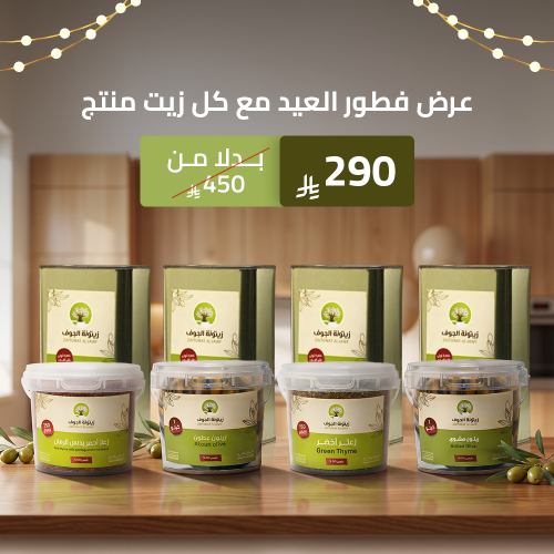 عرض فطور العيد مع كل زيت منتج