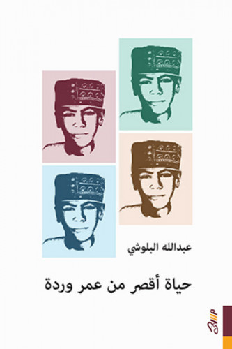 حياة أقصر من عمر وردة - عبدالله البلوشي