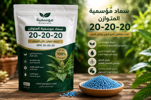 سماد NPK المتوازن 20-20-20 3كغم