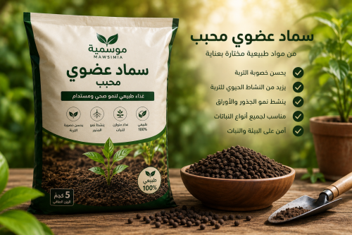 السماد العضوي الطبيعي 5كغم