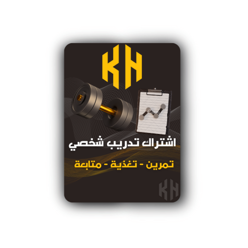 باقة التدريب الشخصي - 1 شهر