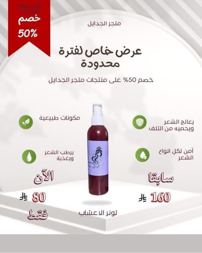 تونر تطويل الشعروتكثيفه 250مل