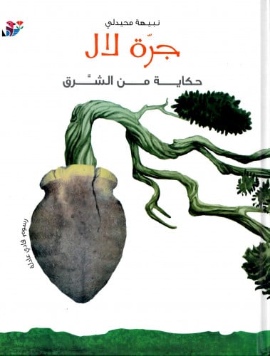 جرة لال - حكاية من الشرق