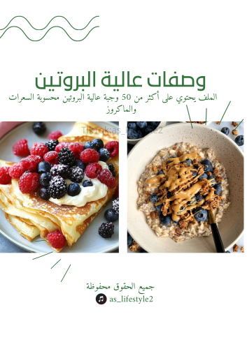 كتاب وصفات عالية البروتين