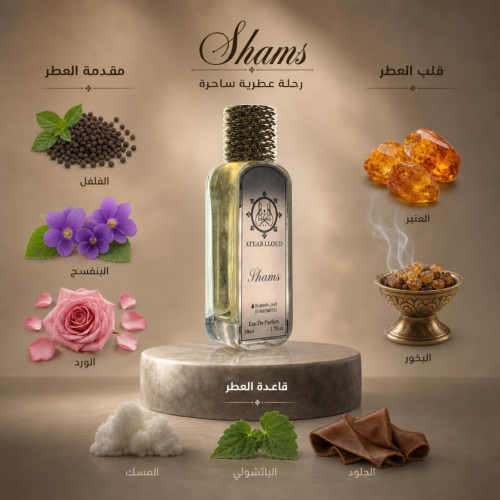عطر شمس SHAMS