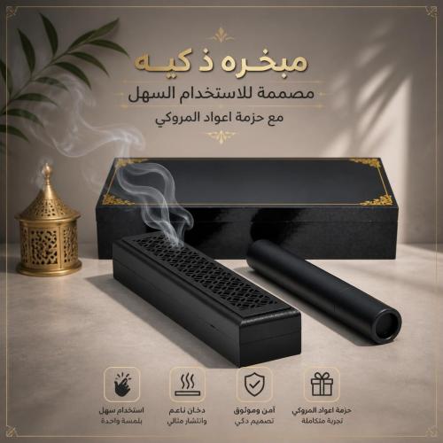 المبخره الذكيه مع اعواد المروكي