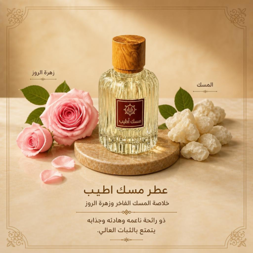 عطر مسك اطيب