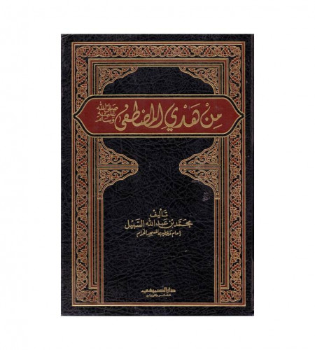 من هدي المصطفى صلى الله عليه وسلم - ت: محمد عبدالل...
