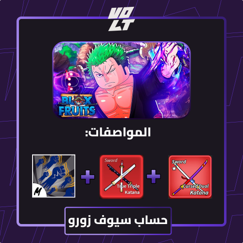 حساب ( سيوف زورو + سوبرهيومن V2 + سيوف اودن )