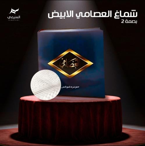 شماغ العصامي بصمة 2 الابيض