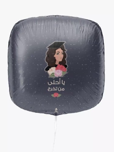 بالون تخرج ، يا أحلى من تخرج