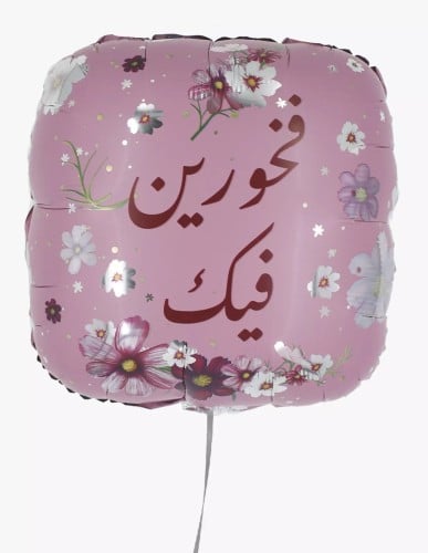 بالون تخرج ، فخورين فيك