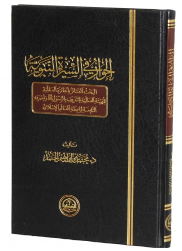 الحوار في السيرة النبوية