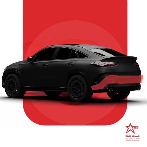 حماية الصدام الخلفي