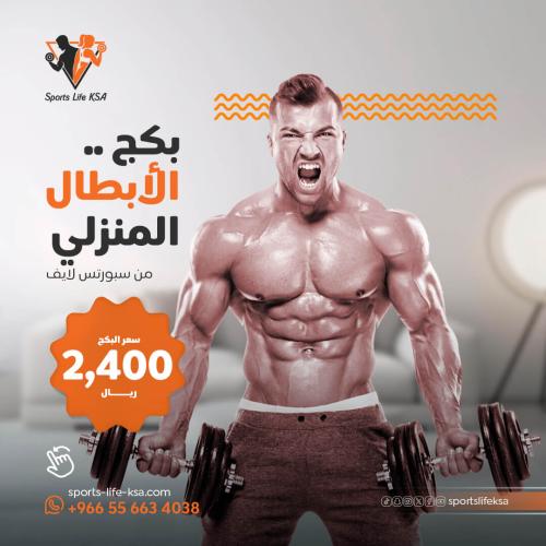 بكج الأبطال المنزلي