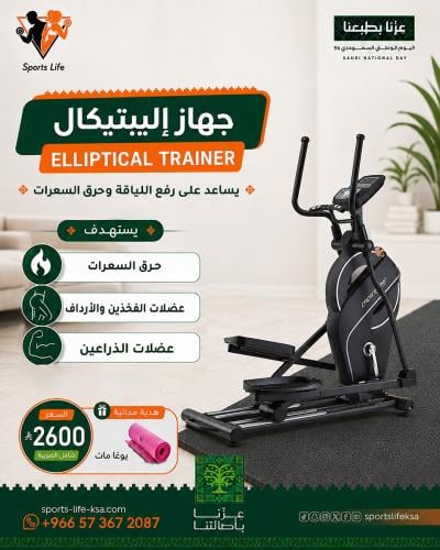 جهاز إليبتيكال – Elliptical Trainer