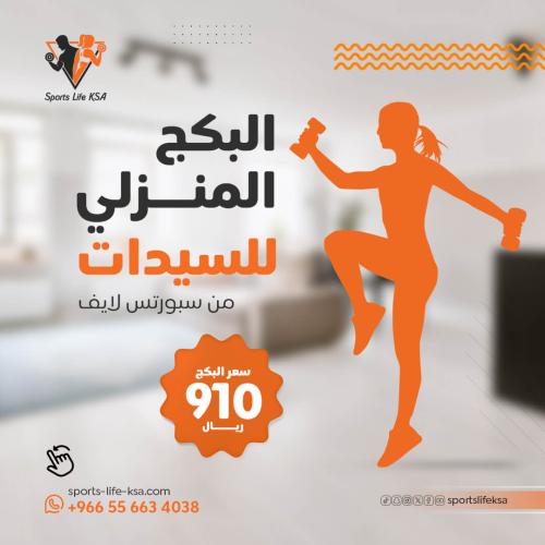 البكج المنزلي للسيدات