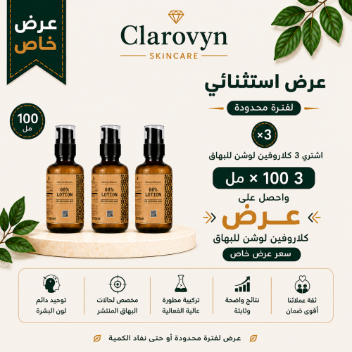بنكوين لوشن البهاق للتبييض من كلاروفين لتوحيد لون...