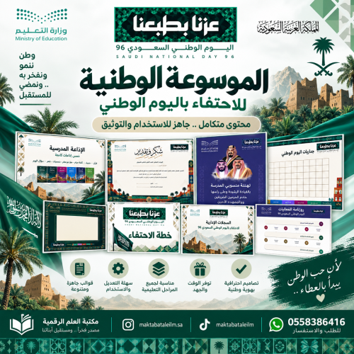 الموسوعة الوطنية للاحتفاء باليوم الوطني 96