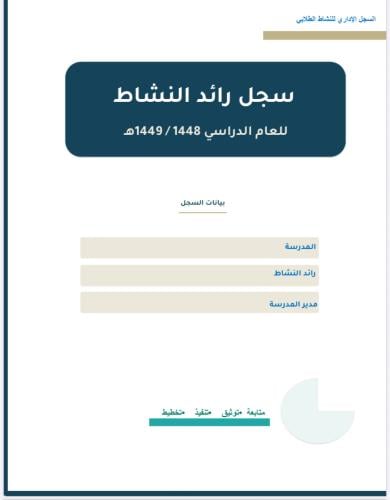سجل رائد النشاط