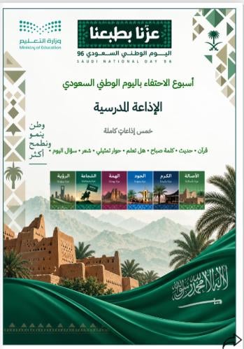 سجل الإذاعة للاحتفاء باليوم الوطني 96