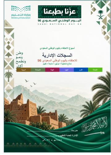 السجلات الأدارية لتوثيق اليوم الوطني ٩٦