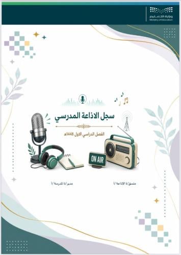 سجل الاذاعه المدرسي