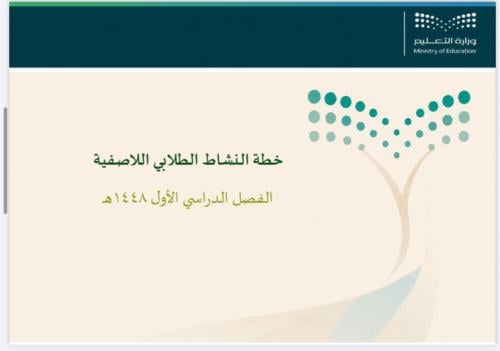 النشاط اللاصفي جميع المراحل (بقية المناطق) 1448