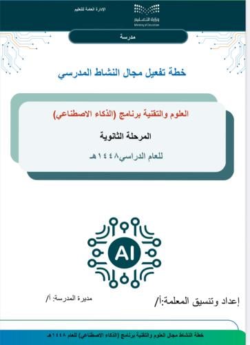 خطة برنامج الذكاء الاصطناعي للمرحلة الثانوية