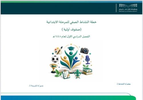 خطة النشاط الصفي المرحلة الابتدائية (صفوف أولية )ا...