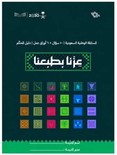 مسابقات اليوم الوطني 100سؤال و6 اوراق عمل