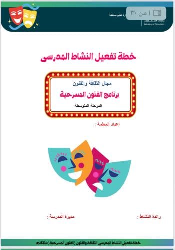 خطة برنامج الفنون المسرحية للمرحلة المتوسطة