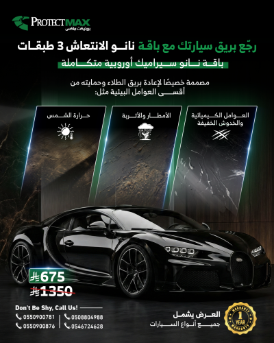 3 طبقات نانو سيراميك ( صالون )