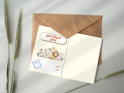 الحيوانات تنمو وتتغير