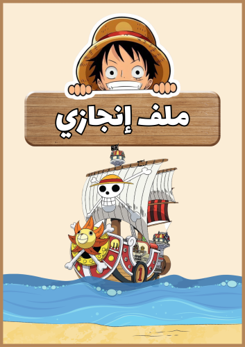 ملف إنجاز ون بيس