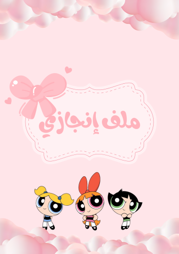 ملف إنجاز فتيات القوة